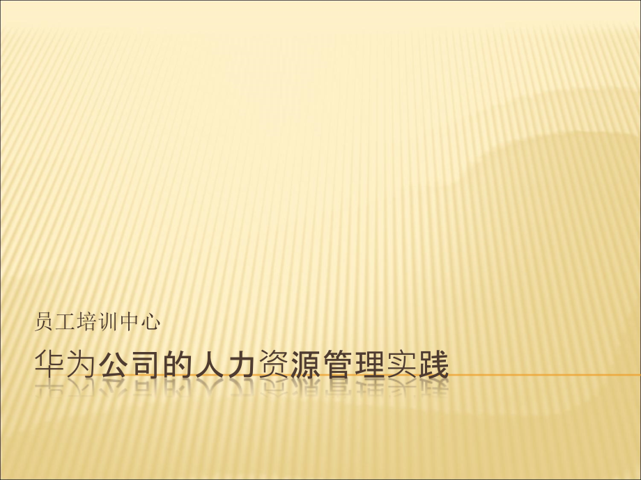 某公司人力资源管理体系全案(powerpoint 154页)_第2页