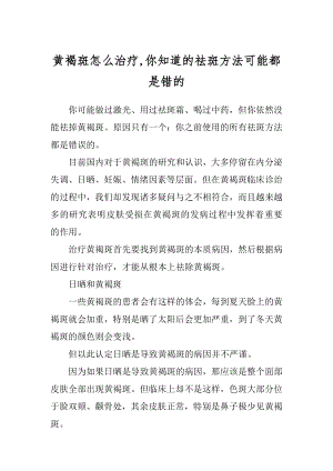 黄褐斑怎么治疗,你知道的祛斑方法可能都是错的