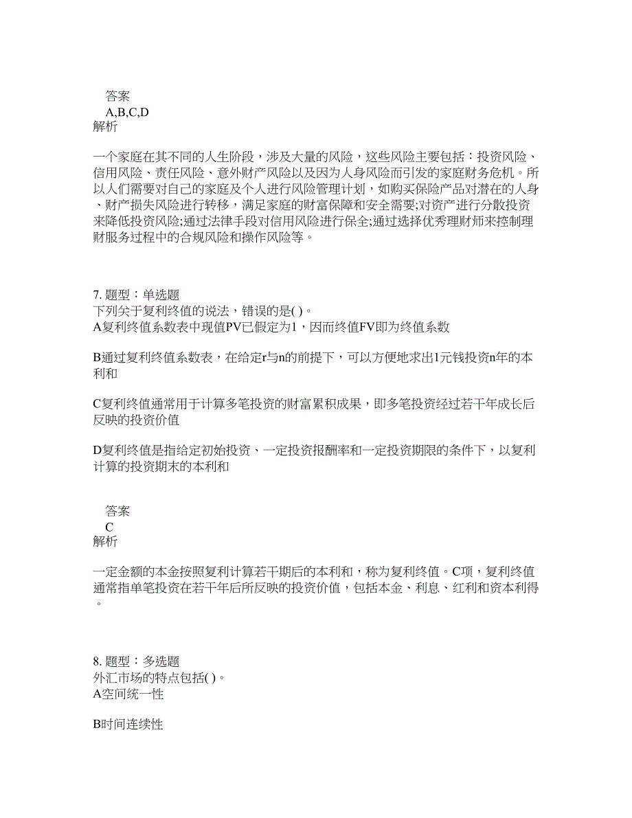 初级银行从业资格考试《初级个人理财》题库100题含答案（642版）_第4页