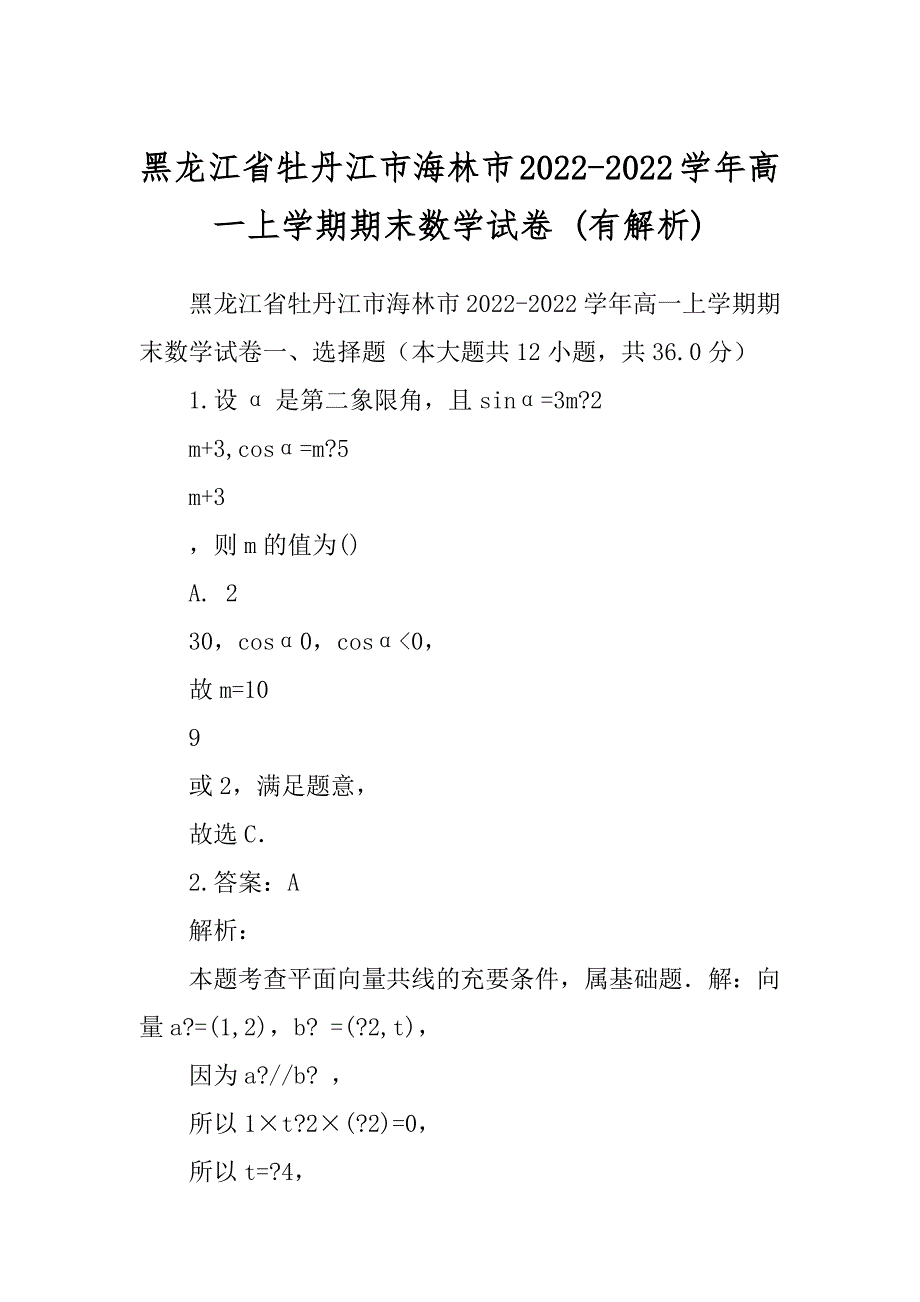 黑龙江省牡丹江市海林市2022-2022学年高一上学期期末数学试卷 (有解析)_第1页