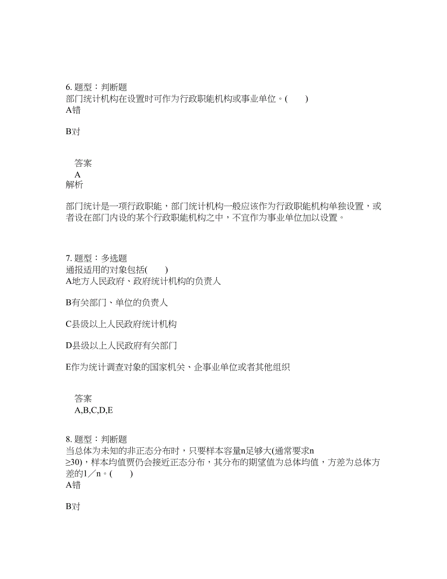 初级统计师考试《统计学和统计法基础知识》题库100题含答案（445版）_第3页