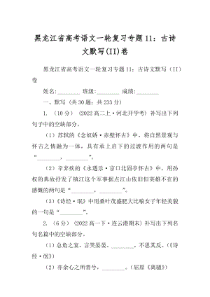 黑龙江省高考语文一轮复习专题11：古诗文默写(II)卷