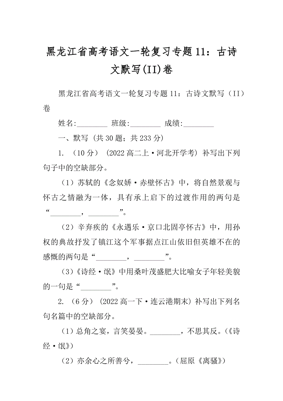 黑龙江省高考语文一轮复习专题11：古诗文默写(II)卷_第1页