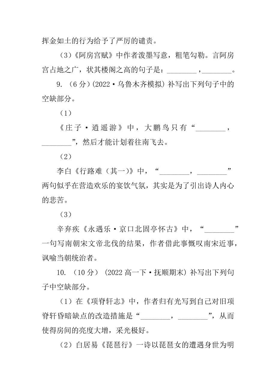 黑龙江省高考语文一轮复习专题11：古诗文默写(II)卷_第5页