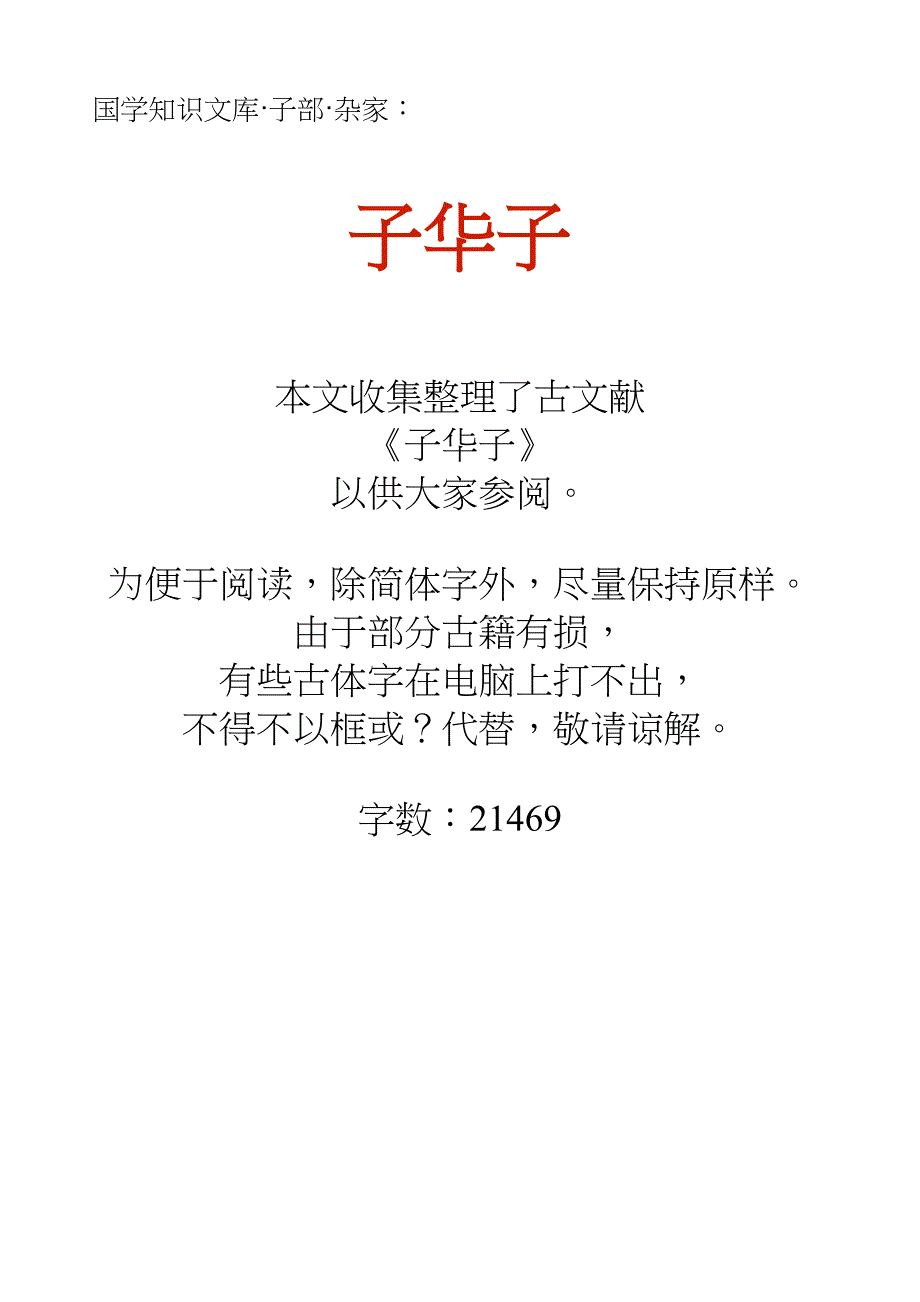 国学知识文库子部杂家_子华子_第1页