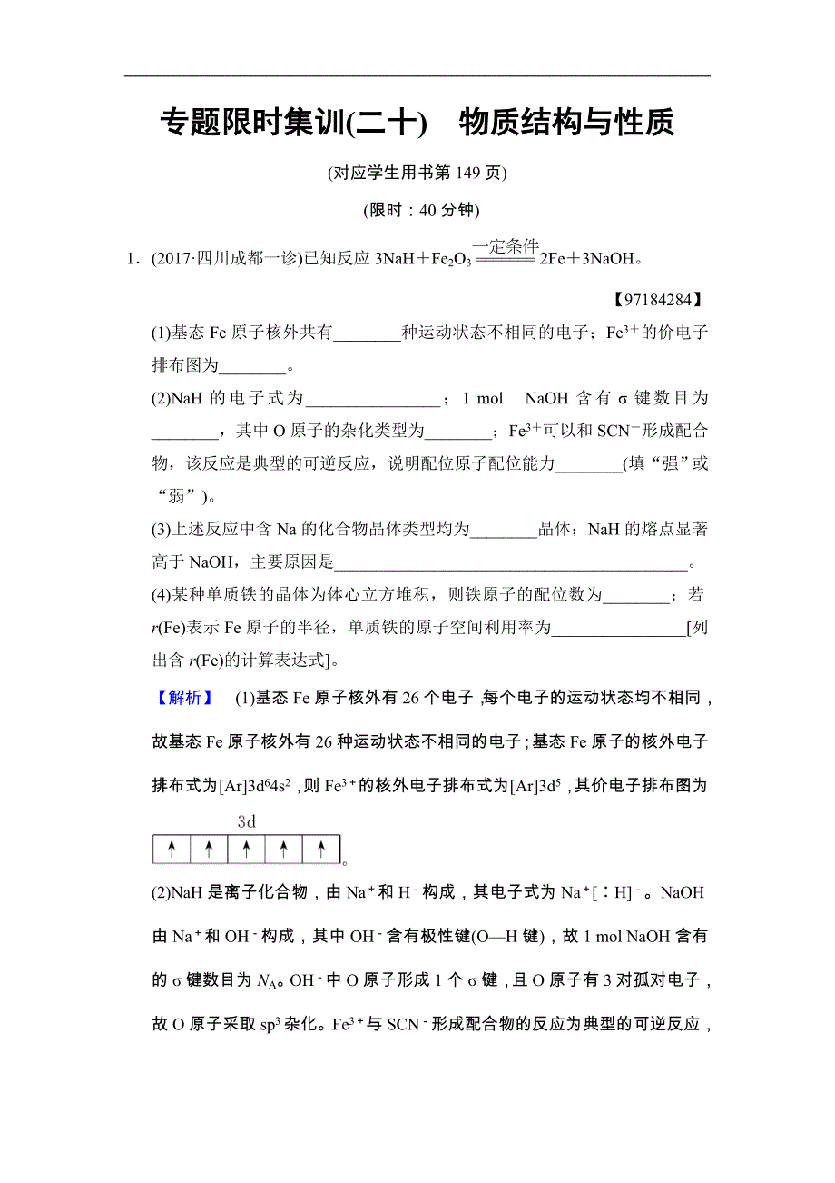 高考化学二轮专题限时集训20《物质结构与性质》（含详解）_第1页