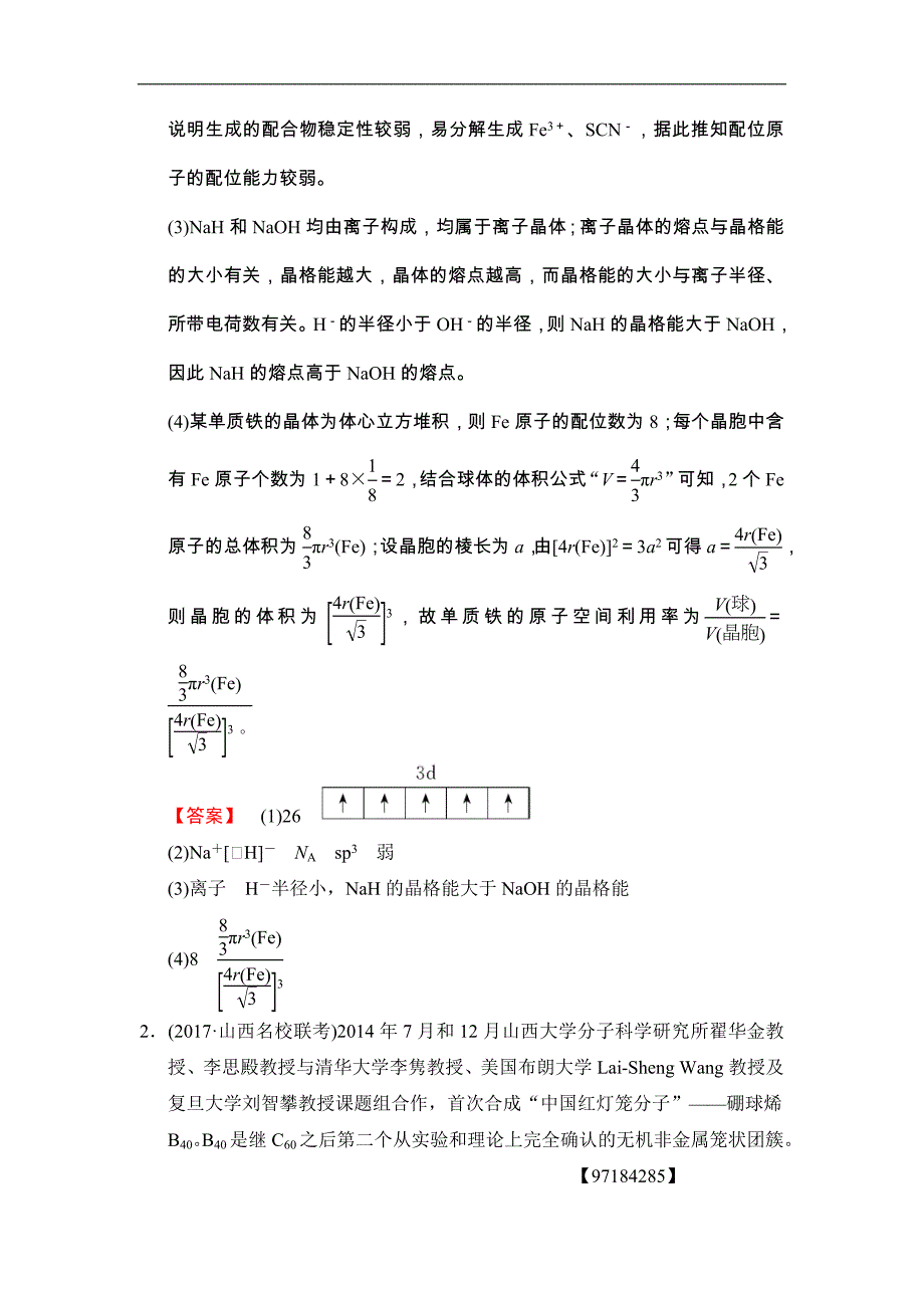 高考化学二轮专题限时集训20《物质结构与性质》（含详解）_第2页