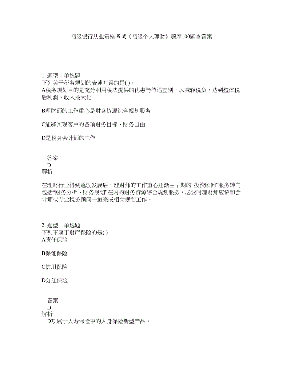 初级银行从业资格考试《初级个人理财》题库100题含答案（测考724版）_第1页