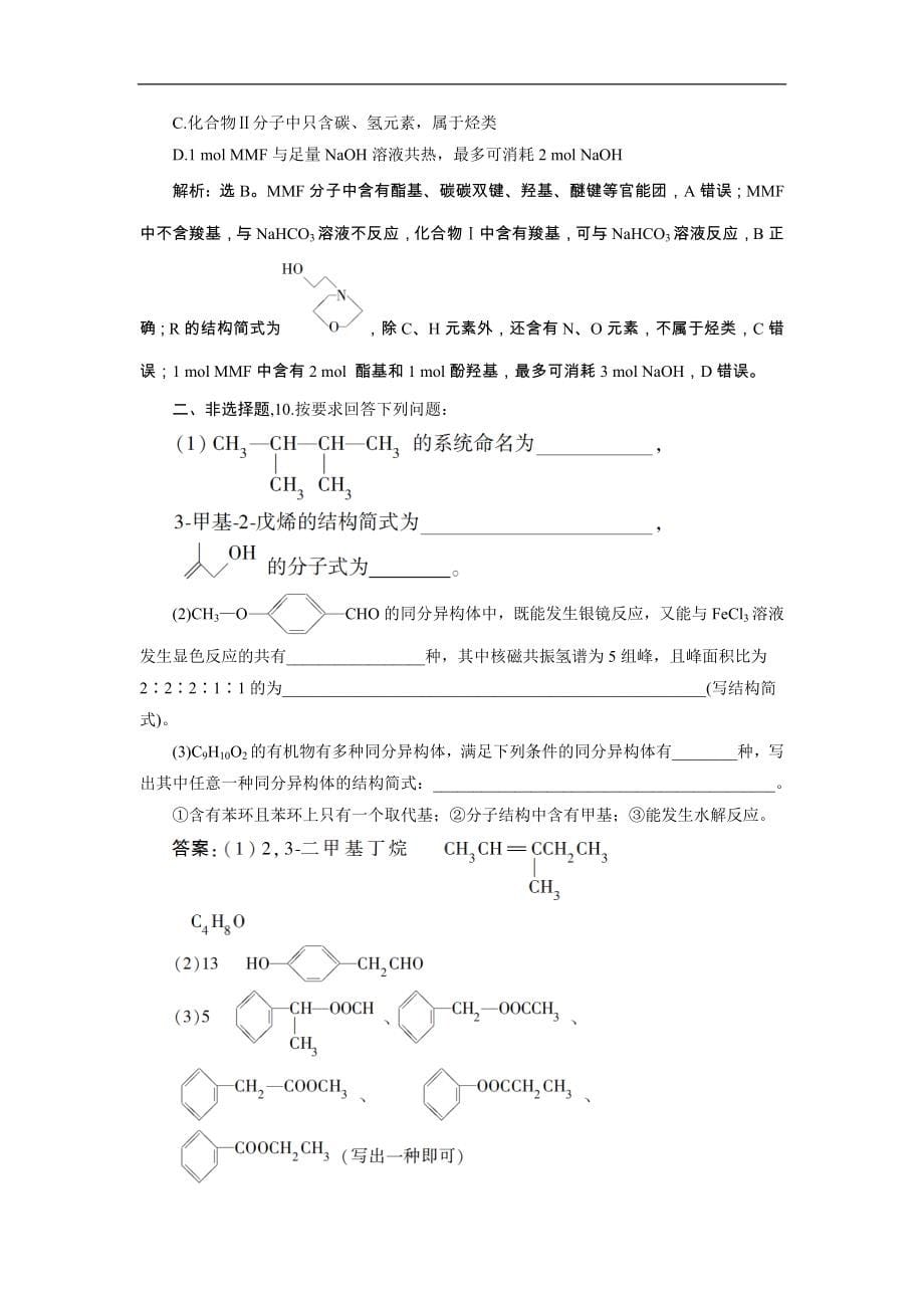 高考化学一轮复习方案：第09章有机化学基础（必修2＋选修5） 1 第1讲 达标训练 （含详解）_第5页