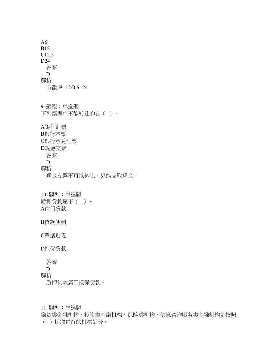 初级经济师资格考试《初级金融专业知识与实务》题库100题含答案（64版）_第4页