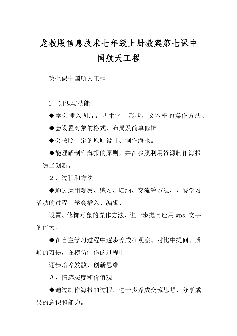 龙教版信息技术七年级上册教案第七课中国航天工程_第1页