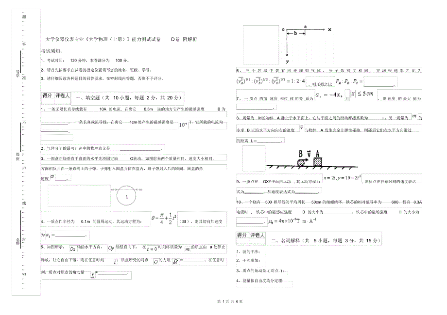 大学仪器仪表专业《大学物理(上册)》能力测试试卷D卷附解析 - 副本_第1页