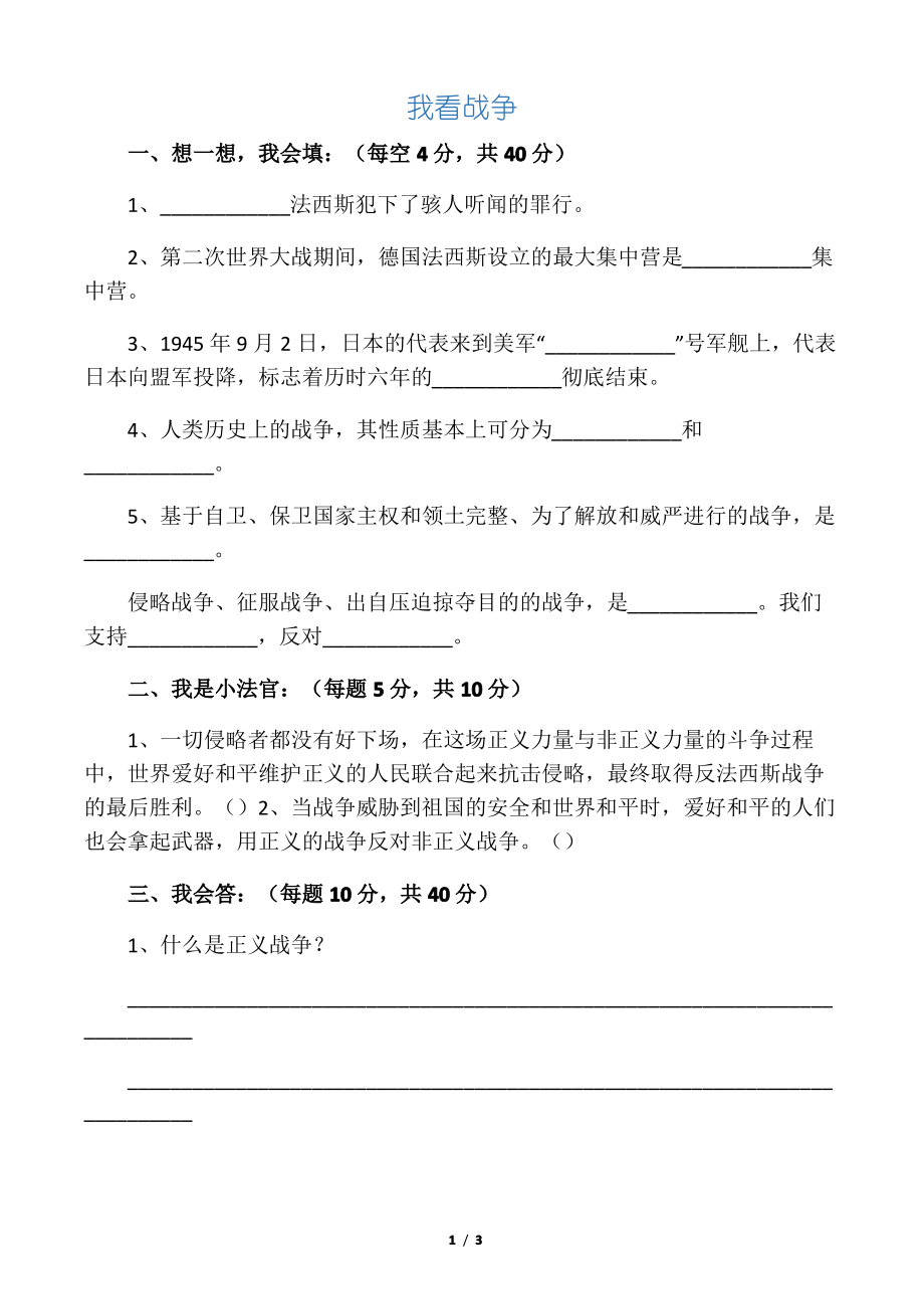 六年级品社下册《我看战争》随堂测_第1页