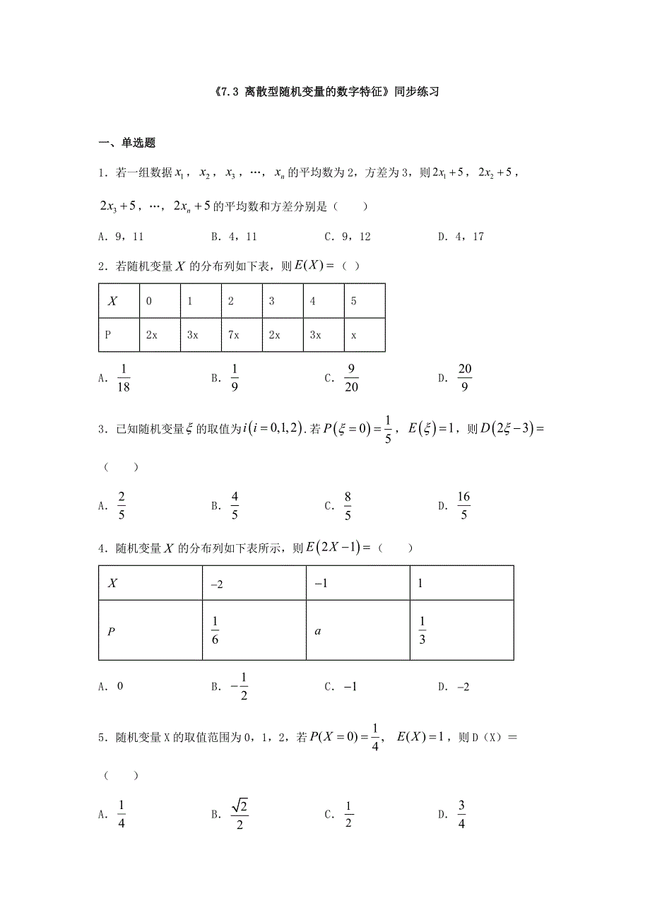 高中数学《7.3 离散型随机变量的数字特征》同步练习_第1页