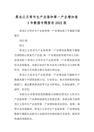 黑龙江五常市生产总值和第一产业增加值3年数据专题报告2022版