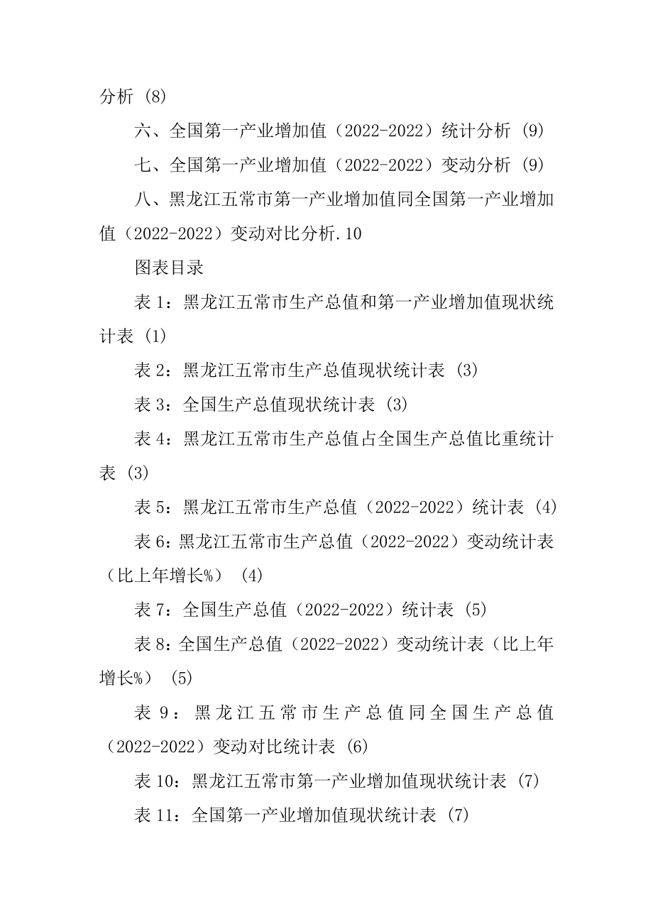 黑龙江五常市生产总值和第一产业增加值3年数据专题报告2022版_第3页