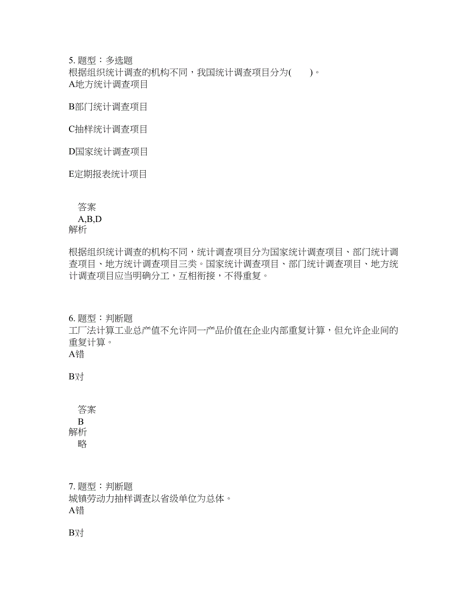 初级统计师考试《统计专业知识和实务》题库100题含答案（测考611版）_第3页