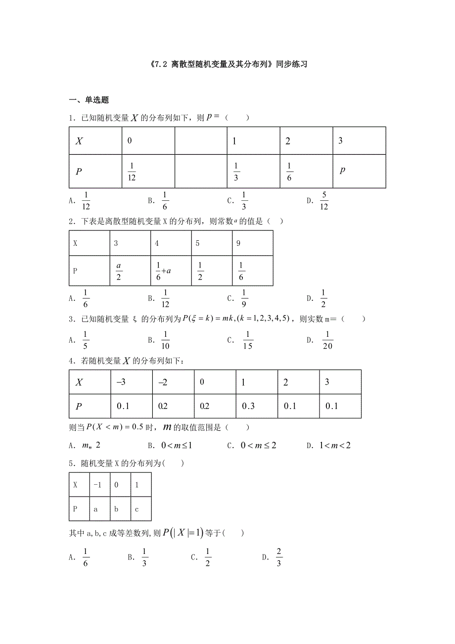 高中数学《7.2 离散型随机变量及其分布列》同步练习_第1页