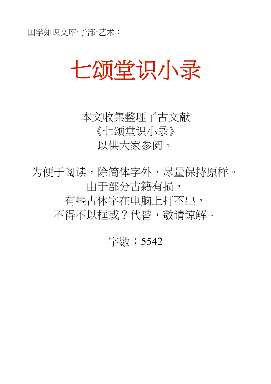 国学知识文库子部艺术_七颂堂识小录_第1页