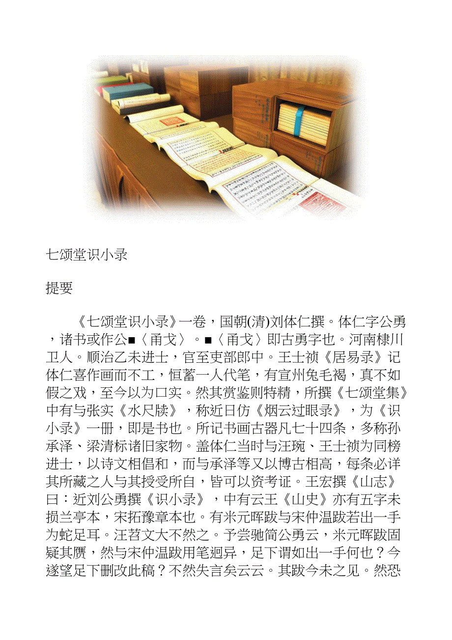 国学知识文库子部艺术_七颂堂识小录_第2页