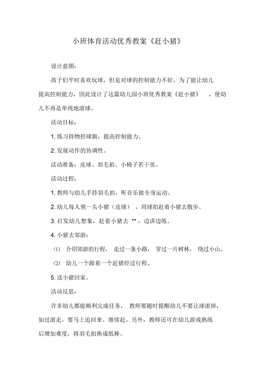 2021幼儿园小班优秀体育教案5篇_第1页