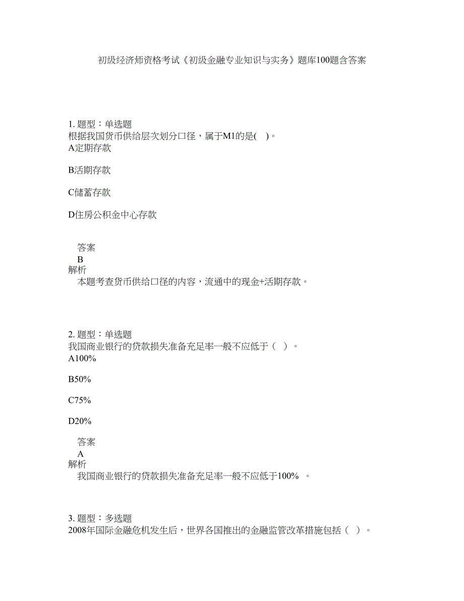 初级经济师资格考试《初级金融专业知识与实务》题库100题含答案（测考692版）_第1页