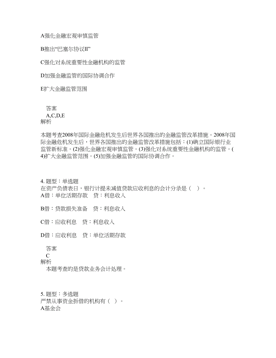 初级经济师资格考试《初级金融专业知识与实务》题库100题含答案（测考692版）_第2页