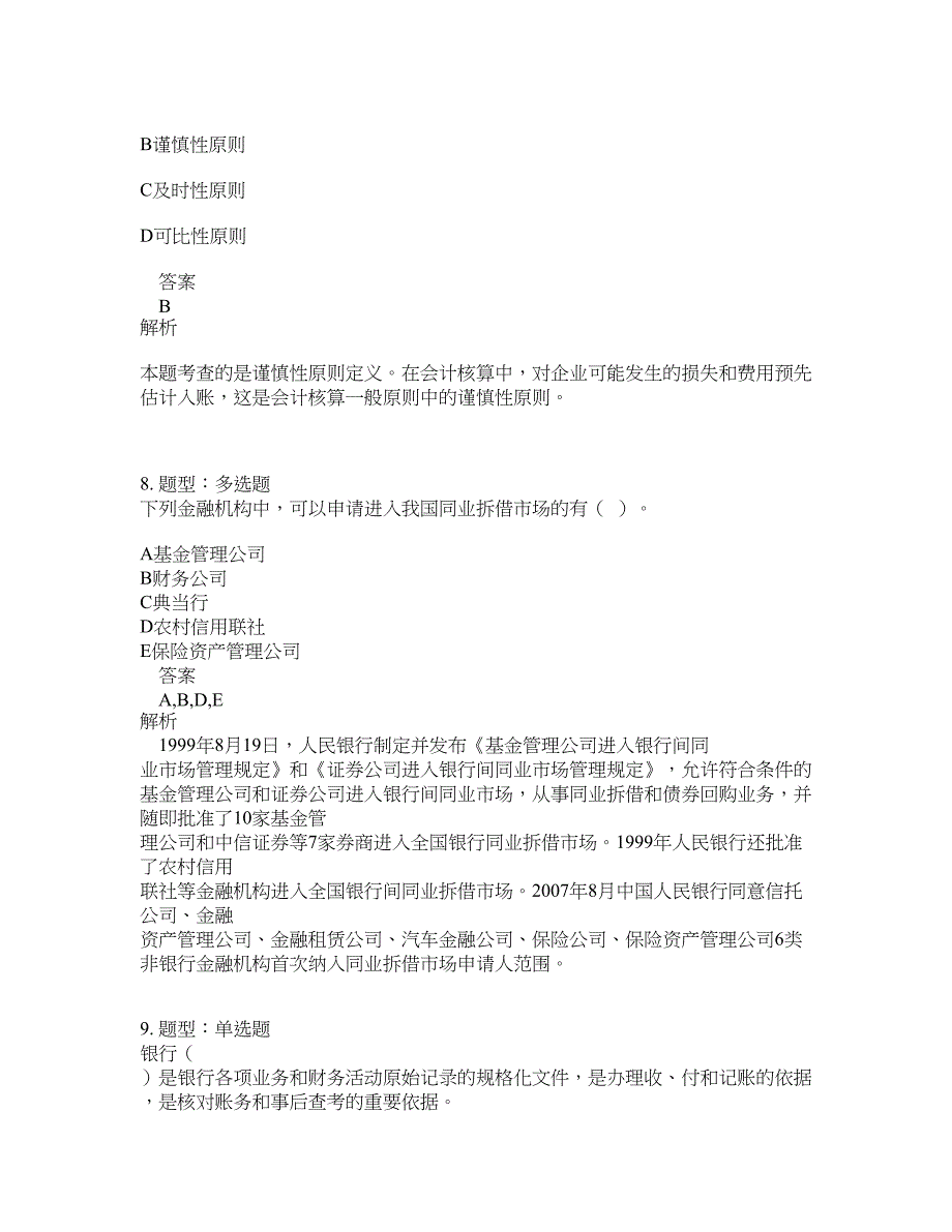 初级经济师资格考试《初级金融专业知识与实务》题库100题含答案（测考692版）_第4页