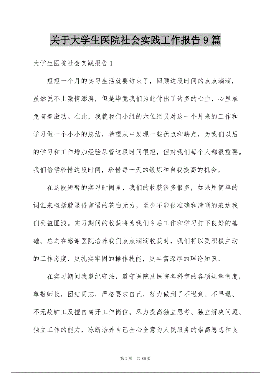 关于大学生医院社会实践工作报告9篇_第1页