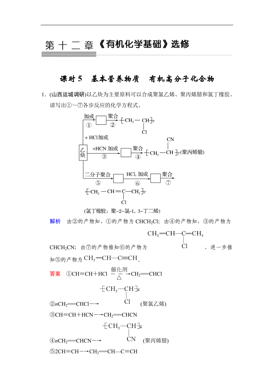 高考化学一轮复习练习：第12章第5课时《基本营养物质　有机高分子化合物》（含详解）_第1页