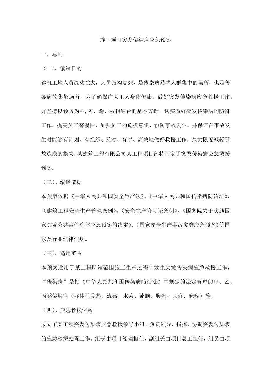 施工项目突发传染病应急预案_第1页