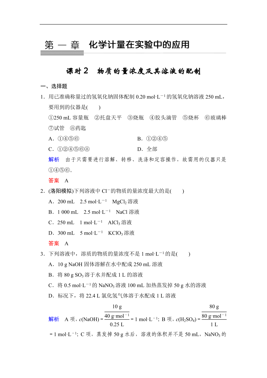 高考化学一轮复习练习：第1章第2课时《物质的量浓度及其溶液的配制》（含详解）_第1页