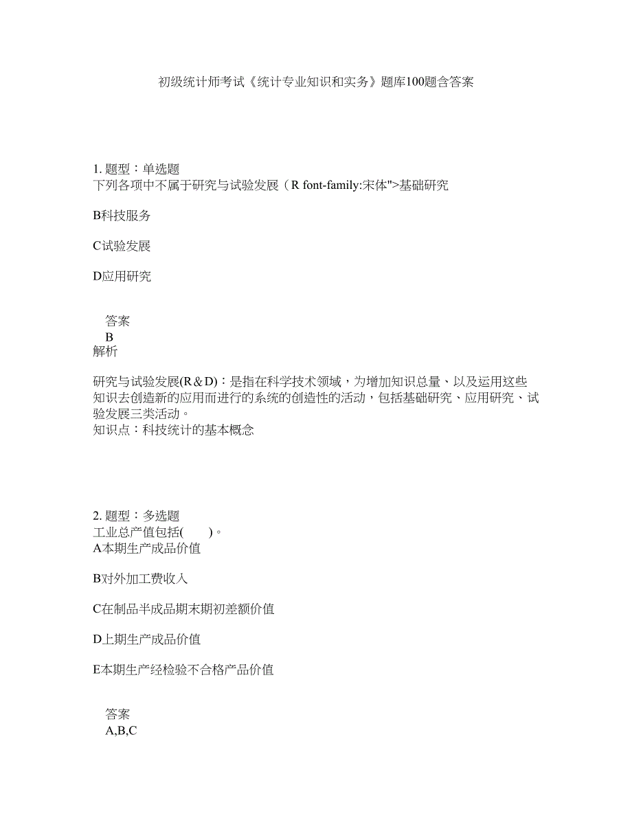 初级统计师考试《统计专业知识和实务》题库100题含答案（291版）_第1页