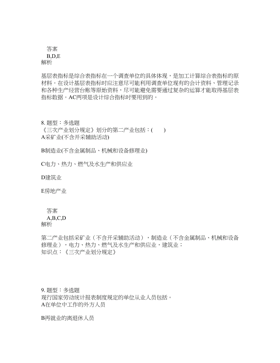 初级统计师考试《统计专业知识和实务》题库100题含答案（291版）_第4页