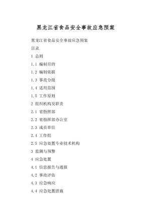 黑龙江省食品安全事故应急预案