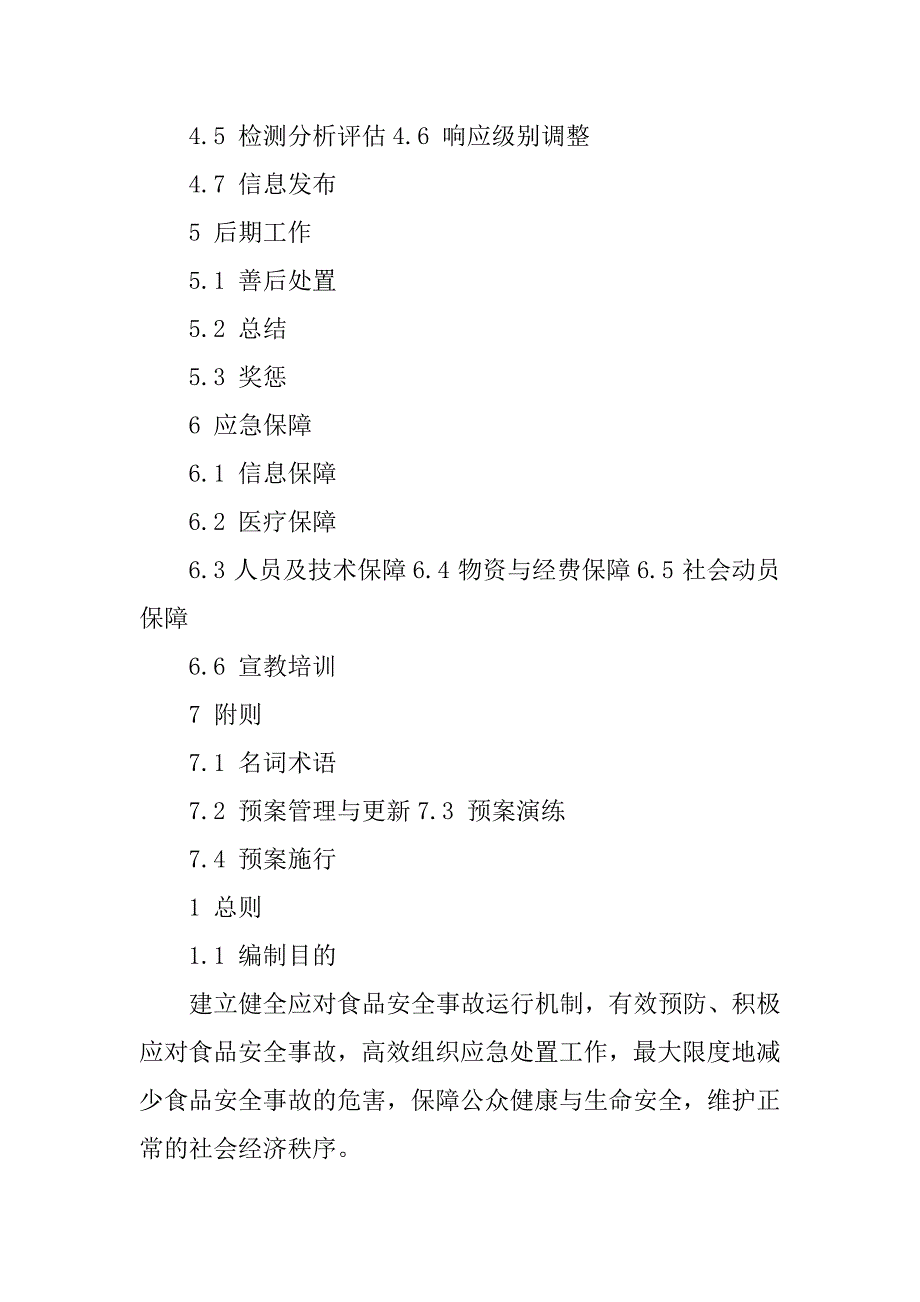 黑龙江省食品安全事故应急预案_第2页