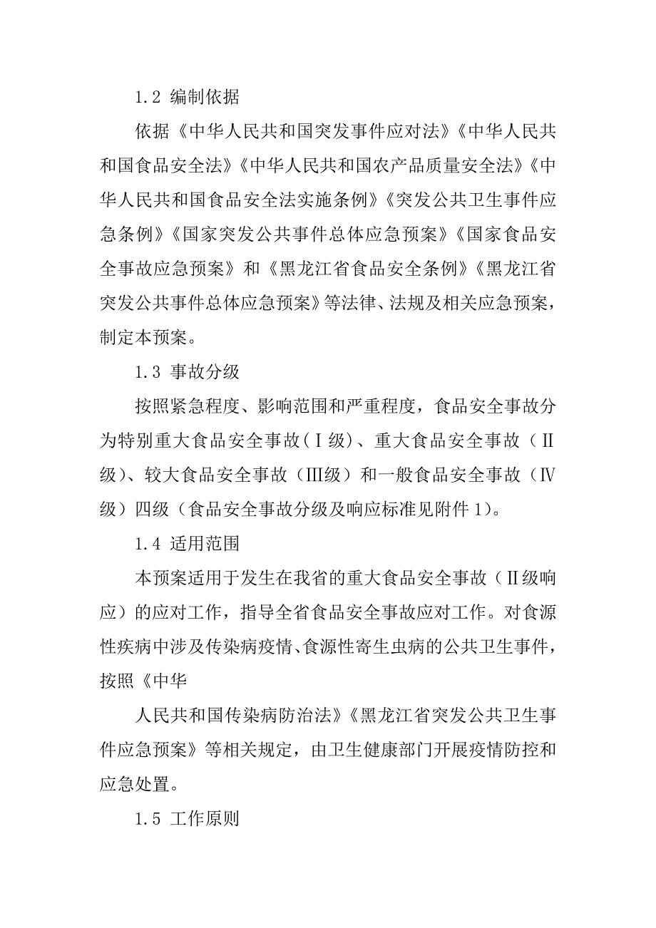 黑龙江省食品安全事故应急预案_第3页