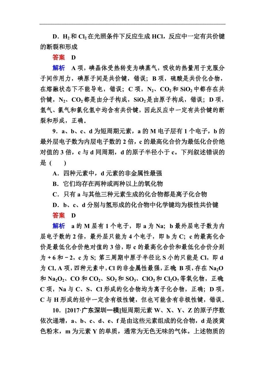 高考化学一轮复习检测：第5章 物质结构 元素周期律5-3a（含详解）_第5页