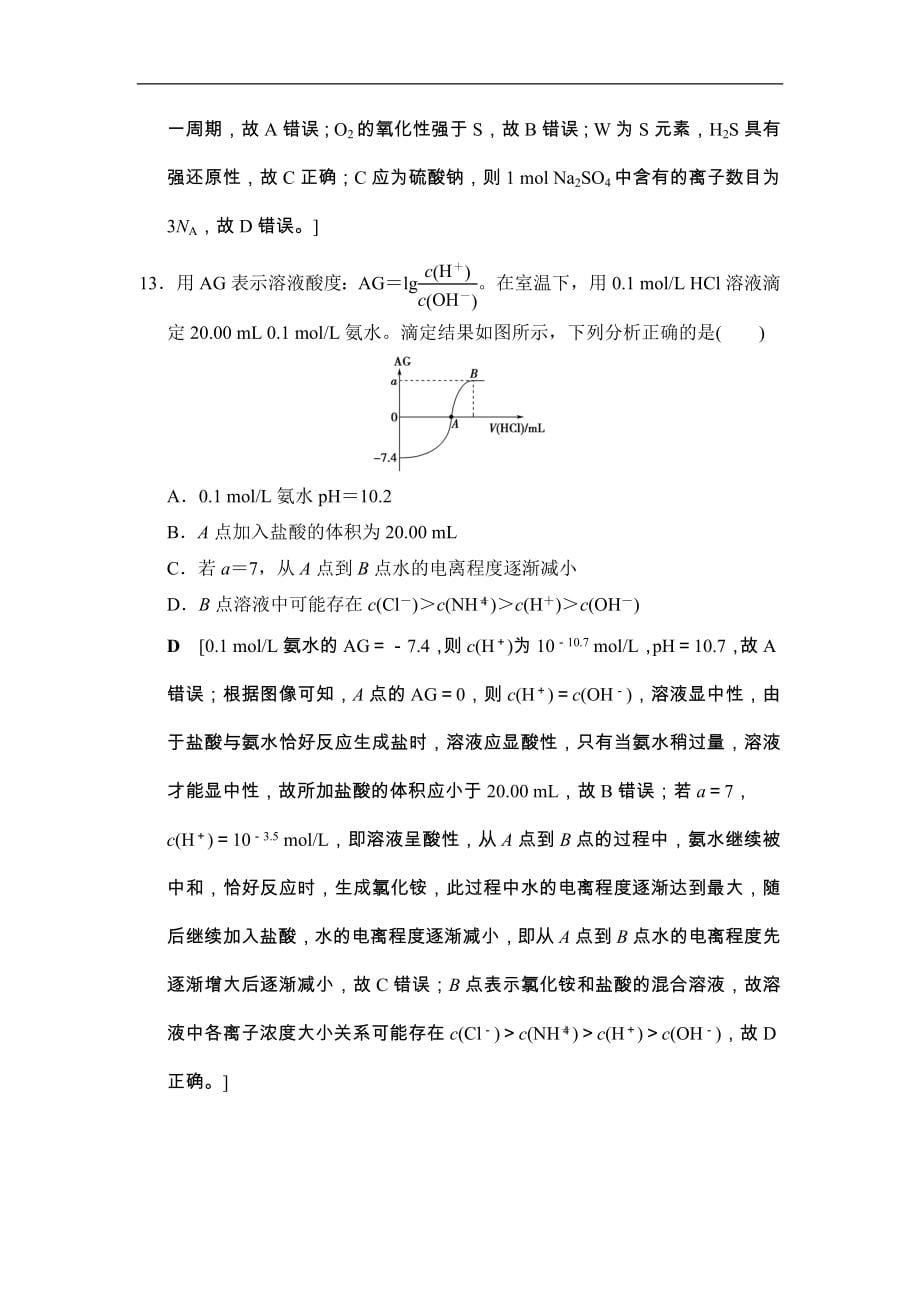 高考化学二轮训练题： 考前增分集训 小题提速练9 Word版含答案_第5页