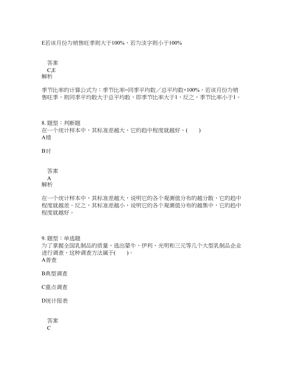 初级统计师考试《统计学和统计法基础知识》题库100题含答案（804版）_第4页