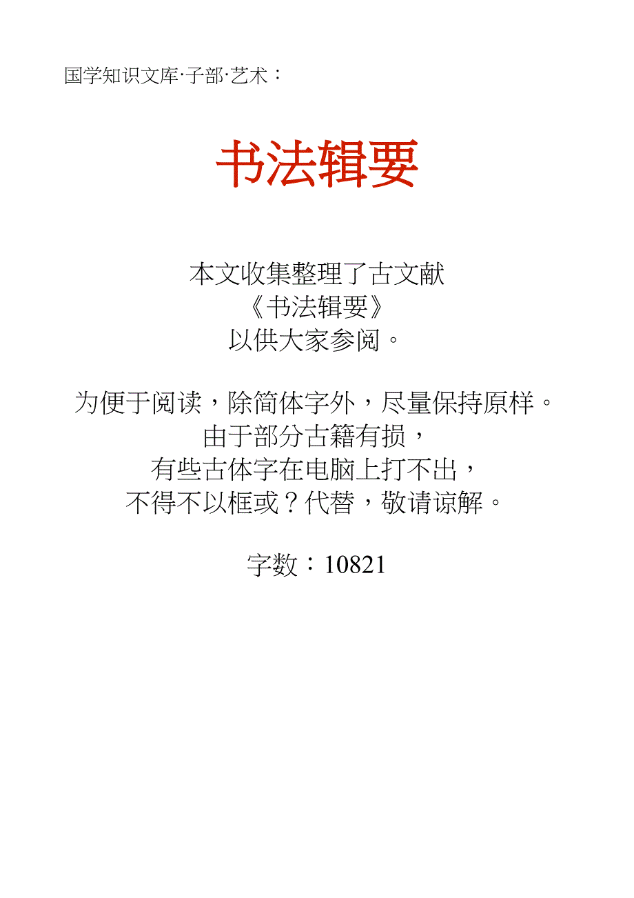 国学知识文库子部艺术_书法辑要_第1页