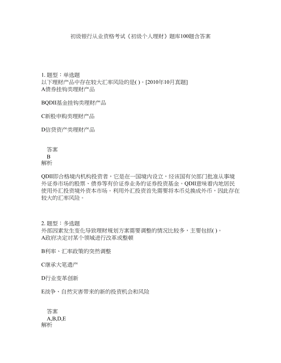 初级银行从业资格考试《初级个人理财》题库100题含答案（777版）_第1页