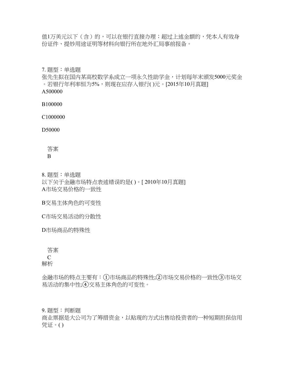 初级银行从业资格考试《初级个人理财》题库100题含答案（777版）_第4页