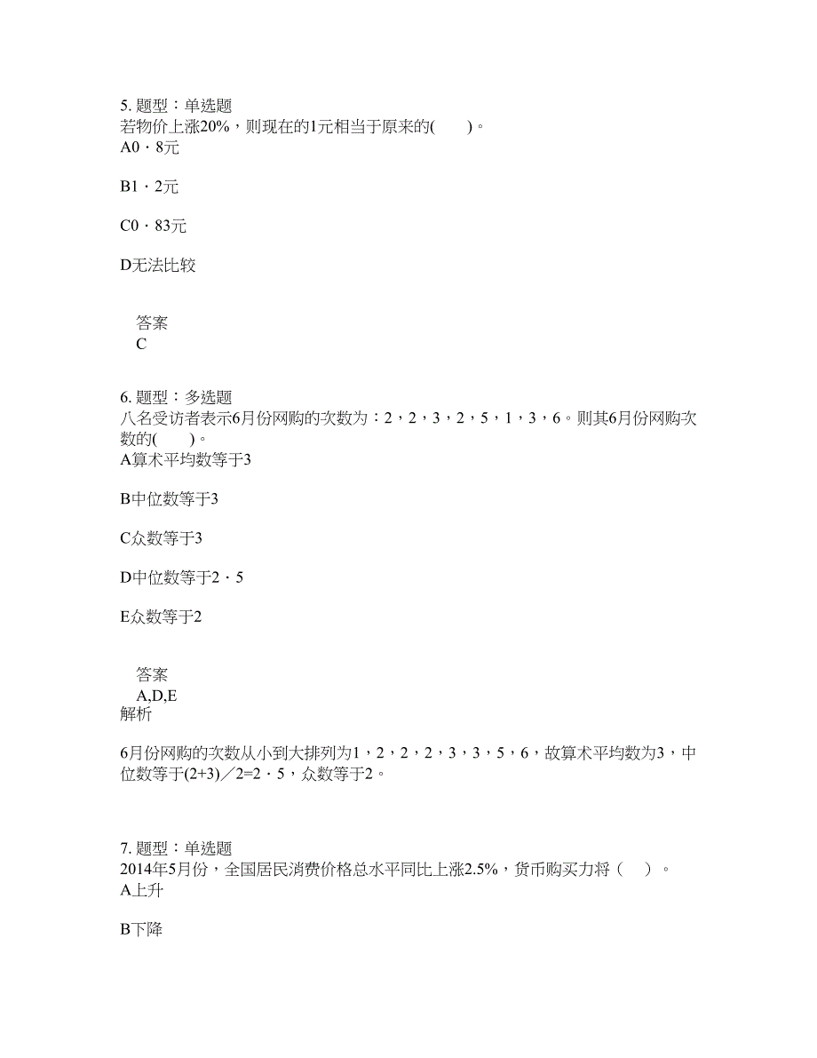 初级统计师考试《统计学和统计法基础知识》题库100题含答案（713版）_第3页