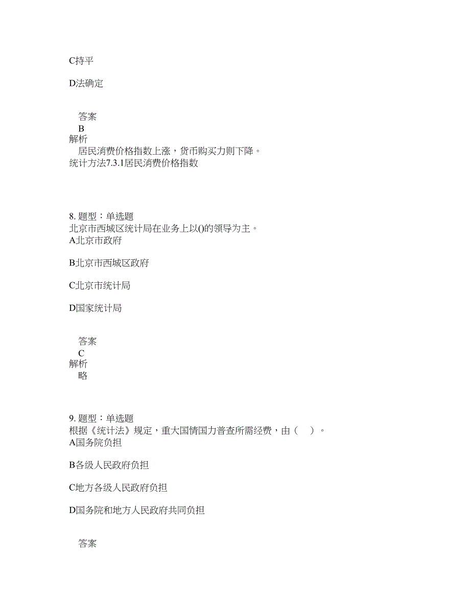 初级统计师考试《统计学和统计法基础知识》题库100题含答案（713版）_第4页