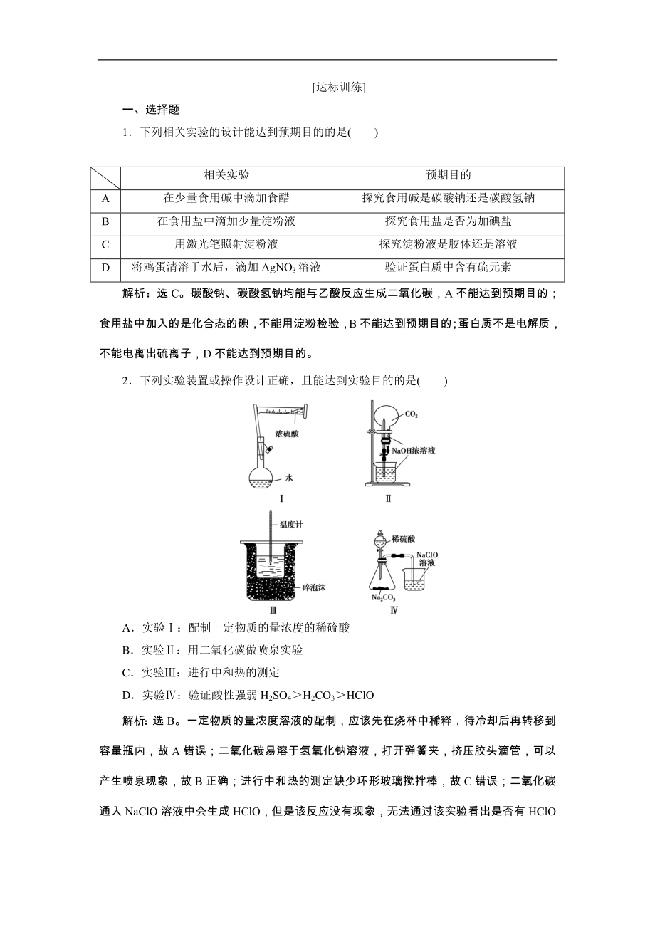 高考化学一轮复习方案：第10章化学实验 3 第3讲 达标训练 （含详解）_第1页