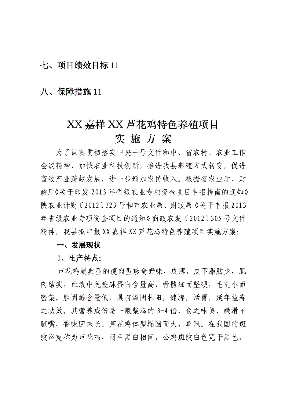 2013年芦花鸡特色养殖项目实施计划方案_第2页