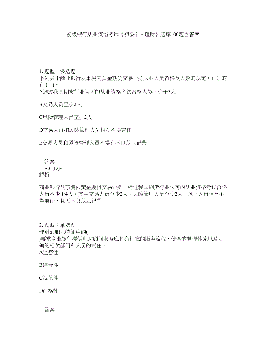 初级银行从业资格考试《初级个人理财》题库100题含答案（487版）_第1页