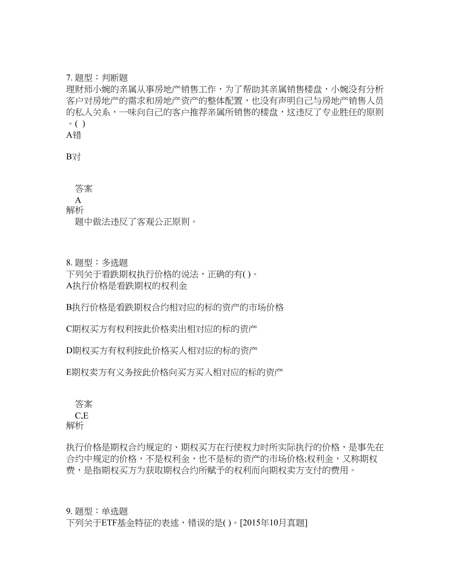 初级银行从业资格考试《初级个人理财》题库100题含答案（487版）_第4页