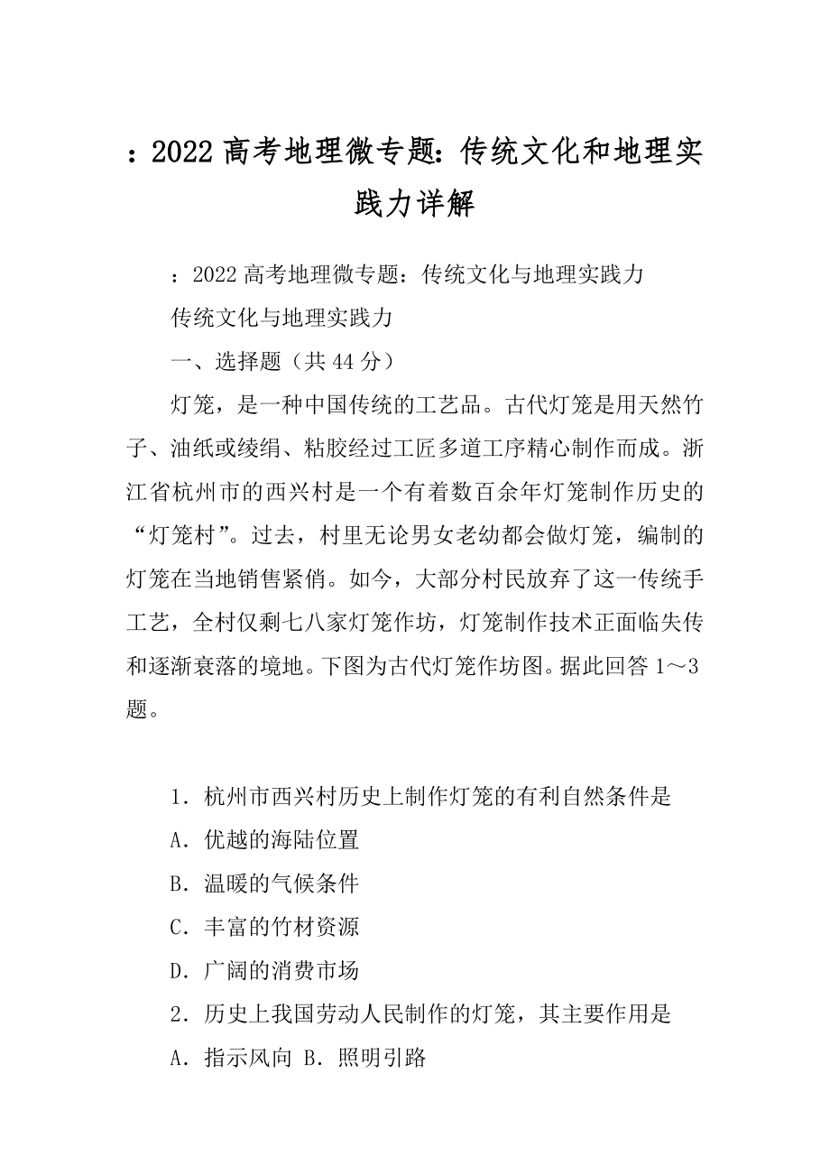 ：2022高考地理微专题：传统文化和地理实践力详解_第1页